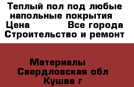 Теплый пол под любые напольные покрытия › Цена ­ 1 000 - Все города Строительство и ремонт » Материалы   . Свердловская обл.,Кушва г.
